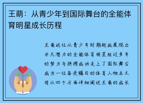 王萌：从青少年到国际舞台的全能体育明星成长历程