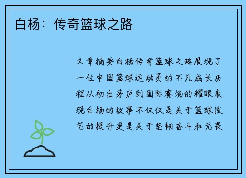 白杨：传奇篮球之路