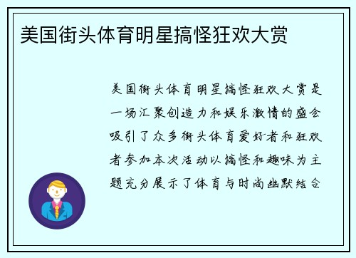 美国街头体育明星搞怪狂欢大赏