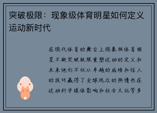 突破极限：现象级体育明星如何定义运动新时代