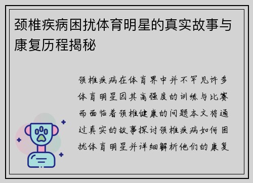 颈椎疾病困扰体育明星的真实故事与康复历程揭秘