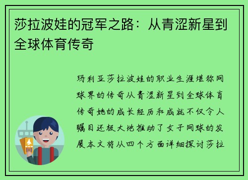 莎拉波娃的冠军之路：从青涩新星到全球体育传奇