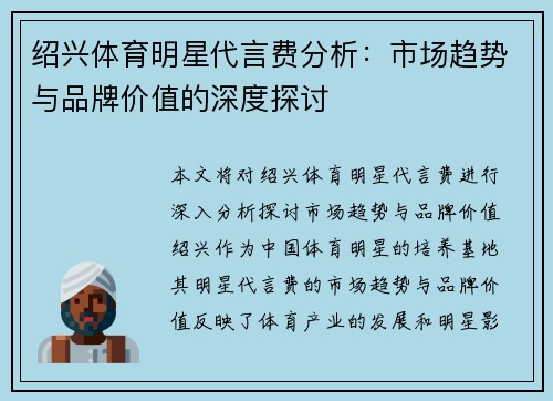 绍兴体育明星代言费分析：市场趋势与品牌价值的深度探讨
