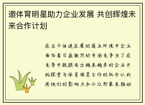 邀体育明星助力企业发展 共创辉煌未来合作计划
