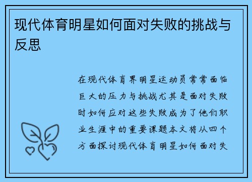 现代体育明星如何面对失败的挑战与反思