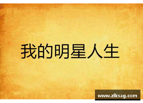 体育明星的人生格言激励我们勇往直前超越自我成就辉煌人生