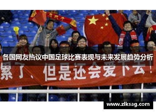 各国网友热议中国足球比赛表现与未来发展趋势分析