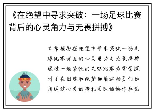 《在绝望中寻求突破：一场足球比赛背后的心灵角力与无畏拼搏》
