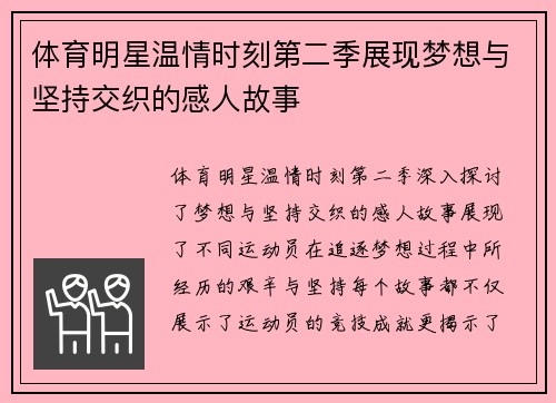 体育明星温情时刻第二季展现梦想与坚持交织的感人故事