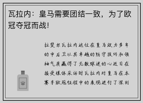 瓦拉内：皇马需要团结一致，为了欧冠夺冠而战!