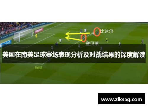 美国在南美足球赛场表现分析及对战结果的深度解读