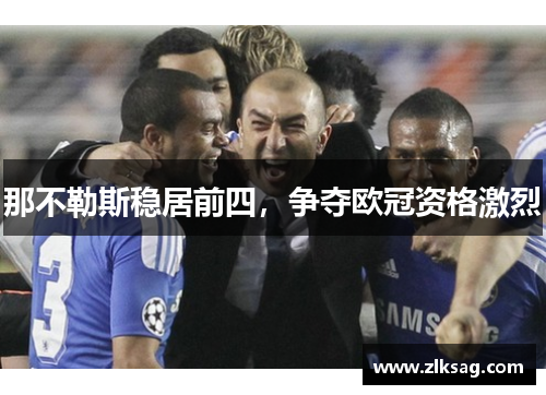 那不勒斯稳居前四，争夺欧冠资格激烈