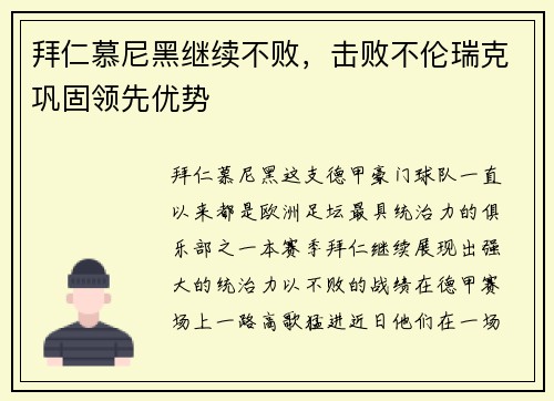 拜仁慕尼黑继续不败，击败不伦瑞克巩固领先优势