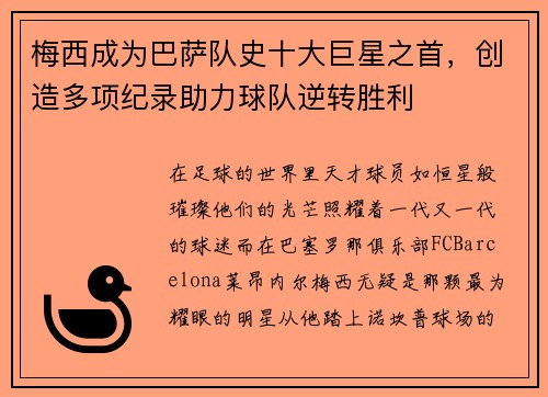 梅西成为巴萨队史十大巨星之首，创造多项纪录助力球队逆转胜利