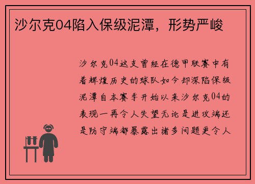 沙尔克04陷入保级泥潭，形势严峻