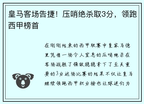 皇马客场告捷！压哨绝杀取3分，领跑西甲榜首
