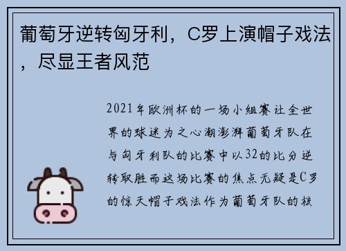 葡萄牙逆转匈牙利，C罗上演帽子戏法，尽显王者风范