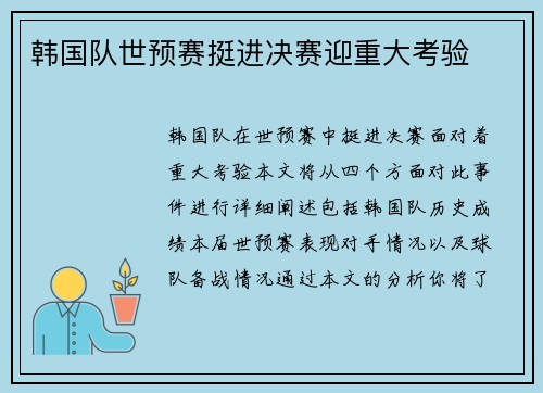 韩国队世预赛挺进决赛迎重大考验