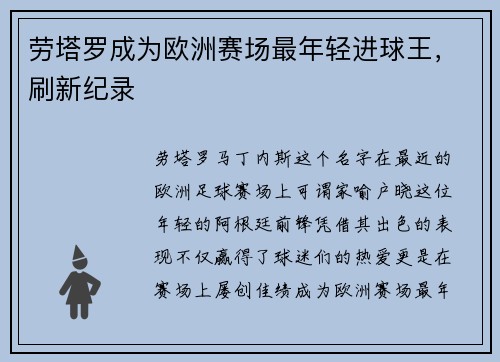 劳塔罗成为欧洲赛场最年轻进球王，刷新纪录