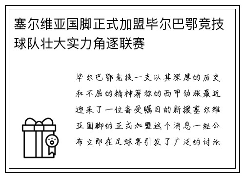 塞尔维亚国脚正式加盟毕尔巴鄂竞技球队壮大实力角逐联赛