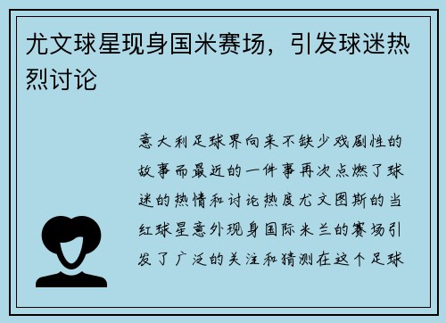 尤文球星现身国米赛场，引发球迷热烈讨论