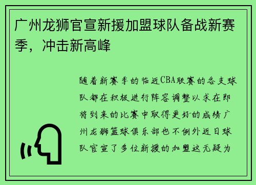 广州龙狮官宣新援加盟球队备战新赛季，冲击新高峰