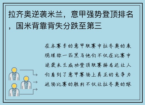 拉齐奥逆袭米兰，意甲强势登顶排名，国米背靠背失分跌至第三
