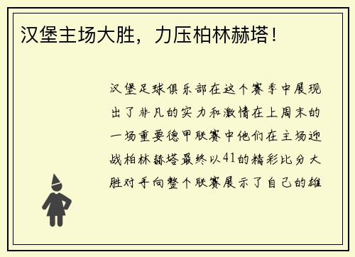 汉堡主场大胜，力压柏林赫塔！