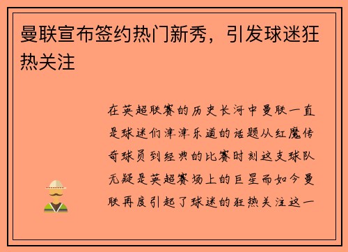 曼联宣布签约热门新秀，引发球迷狂热关注