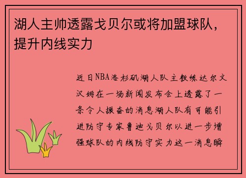 湖人主帅透露戈贝尔或将加盟球队，提升内线实力