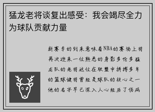 猛龙老将谈复出感受：我会竭尽全力为球队贡献力量