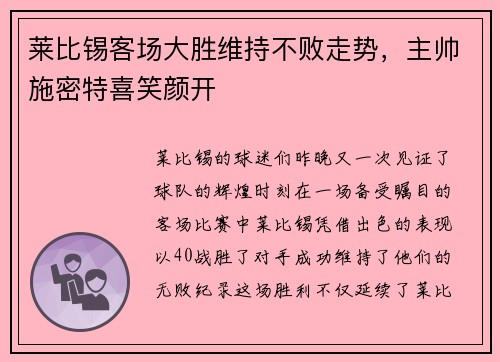 莱比锡客场大胜维持不败走势，主帅施密特喜笑颜开