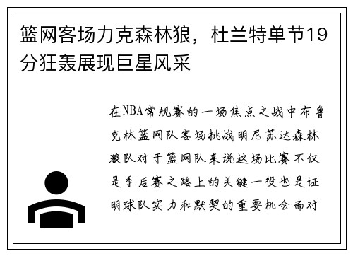 篮网客场力克森林狼，杜兰特单节19分狂轰展现巨星风采