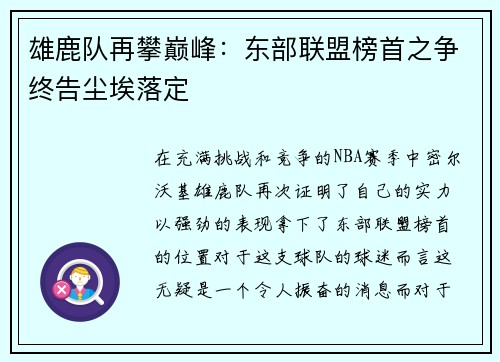 雄鹿队再攀巅峰：东部联盟榜首之争终告尘埃落定