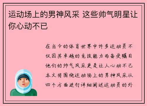 运动场上的男神风采 这些帅气明星让你心动不已