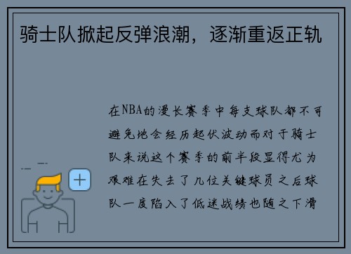 骑士队掀起反弹浪潮，逐渐重返正轨