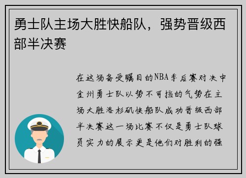勇士队主场大胜快船队，强势晋级西部半决赛