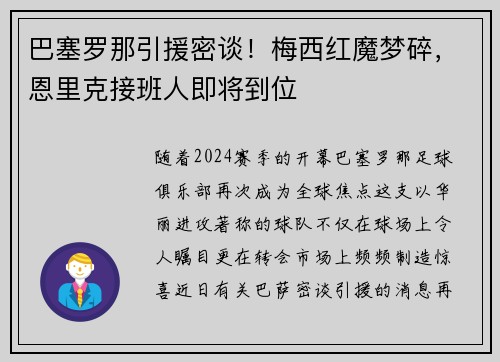 巴塞罗那引援密谈！梅西红魔梦碎，恩里克接班人即将到位