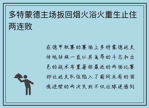 多特蒙德主场扳回烟火浴火重生止住两连败