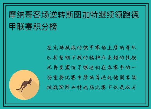 摩纳哥客场逆转斯图加特继续领跑德甲联赛积分榜