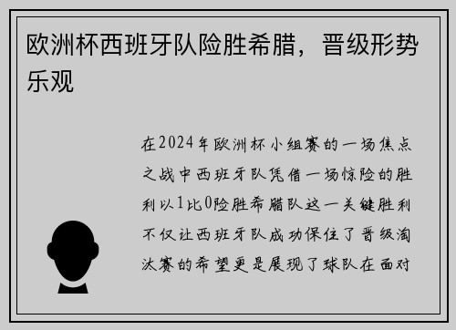 欧洲杯西班牙队险胜希腊，晋级形势乐观