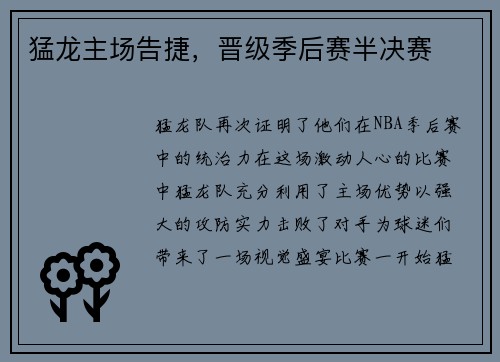 猛龙主场告捷，晋级季后赛半决赛