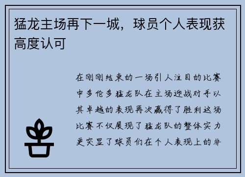 猛龙主场再下一城，球员个人表现获高度认可