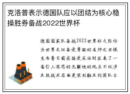 克洛普表示德国队应以团结为核心稳操胜券备战2022世界杯