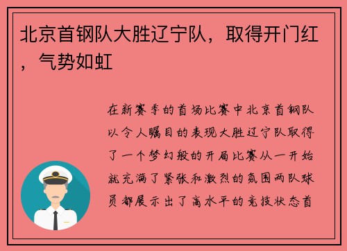 北京首钢队大胜辽宁队，取得开门红，气势如虹