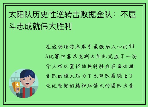 太阳队历史性逆转击败掘金队：不屈斗志成就伟大胜利