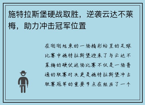 施特拉斯堡硬战取胜，逆袭云达不莱梅，助力冲击冠军位置