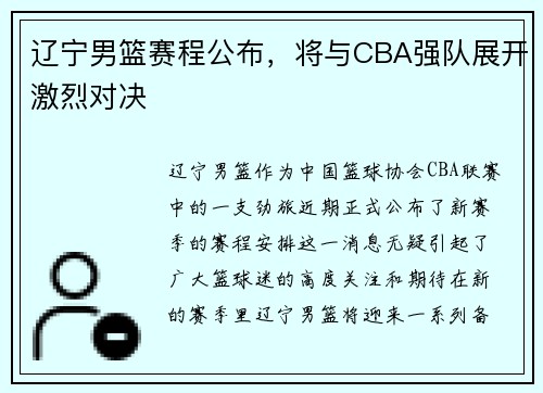 辽宁男篮赛程公布，将与CBA强队展开激烈对决