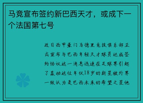 马竞宣布签约新巴西天才，或成下一个法国第七号