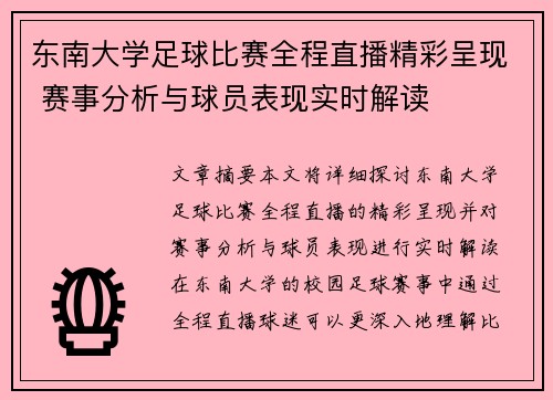 东南大学足球比赛全程直播精彩呈现 赛事分析与球员表现实时解读